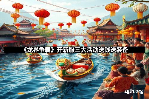 《龙界争霸》开新服三大活动送钱送装备